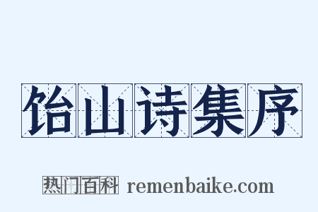 饴山诗集序是什么意思的图片